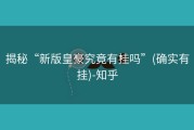 揭秘“新版皇豪究竟有挂吗”(确实有挂)-知乎