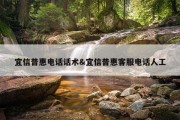 宜信普惠电话话术&amp;宜信普惠客服电话人工