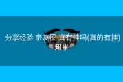  分享经验 亲友圈 真有挂吗(真的有挂)知乎