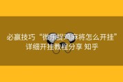 必赢技巧“微乐捉鸡麻将怎么开挂”详细开挂教程分享 知乎