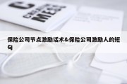保险公司节点激励话术&amp;保险公司激励人的短句