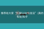 推荐给大家“榕城510K有挂没”(真的有挂)知乎