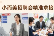 小而美招聘会精准对接，求职效率高，别再海投了