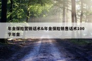 年金保险营销话术&amp;年金保险销售话术100字年金