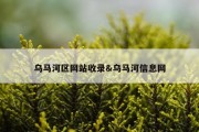 乌马河区网站收录&amp;乌马河信息网