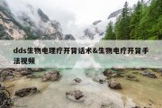 dds生物电理疗开背话术&amp;生物电疗开背手法视频