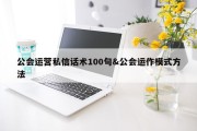公会运营私信话术100句&amp;公会运作模式方法