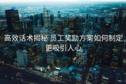 高效话术揭秘 员工奖励方案如何制定更吸引人心