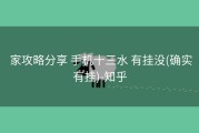  家攻略分享 手机十三水 有挂没(确实有挂)-知乎
