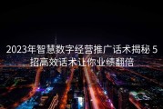 2023年智慧数字经营推广话术揭秘 5招高效话术让你业绩翻倍