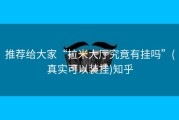 推荐给大家“拉米大厅究竟有挂吗”(真实可以装挂)知乎