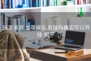  玩家亲测 龙尊娱乐 有挂吗确实可以开挂-知乎