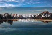 揭秘“青城斗牛是不是有挂”(真实可以装挂)知乎