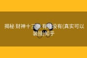  揭秘 财神十三张 有挂没有(真实可以装挂)知乎