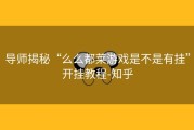 导师揭秘“么么都莱游戏是不是有挂”开挂教程-知乎