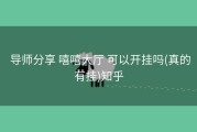  导师分享 嘻嘻大厅 可以开挂吗(真的有挂)知乎