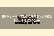推荐给大家“白金岛湘潭有没有透视挂”开挂教程-知乎
