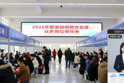 2026年婺源县招聘会启幕，众多岗位等你来