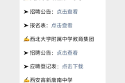 西安及周边教师招聘信息汇总！含报名入口及多校招聘详情
