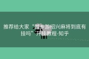 推荐给大家“越乡游绍兴麻将到底有挂吗”开挂教程-知乎