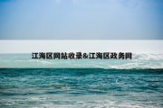 江海区网站收录&amp;江海区政务网
