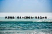 优惠券推广话术&amp;优惠券推广话术怎么说