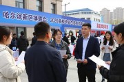 哈尔滨新区招聘会：2026高校毕业生技术岗专场，融创茂求职热
