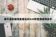 最牛逼的暖场直播话术&amp;20种直播暖场话术