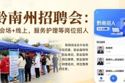 黔南州招聘会：主会场+线上，服务护理等岗位招人