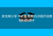  家攻略分享 牛大圣 有挂吗详细开挂教程分享 知乎