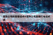 装饰公司的客服话术&amp;装饰公司客服打电话术语