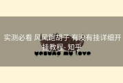  实测必看 风风跑胡子 有没有挂详细开挂教程- 知乎