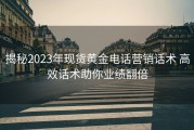 揭秘2023年现货黄金电话营销话术 高效话术助你业绩翻倍
