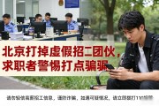北京打掉虚假招工团伙，求职者警惕打点费骗局