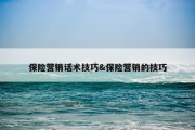 保险营销话术技巧&amp;保险营销的技巧
