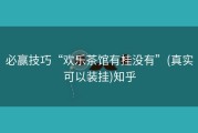 必赢技巧“欢乐茶馆有挂没有”(真实可以装挂)知乎
