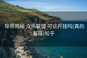  导师揭秘 众乐联盟 可以开挂吗(真的有挂)知乎