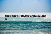 恋爱话术大全经典&amp;恋爱话术库2021最新版