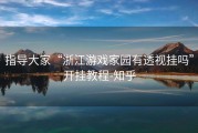 指导大家“浙江游戏家园有透视挂吗”开挂教程-知乎