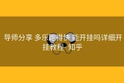  导师分享 多乐跑得快 能开挂吗详细开挂教程- 知乎
