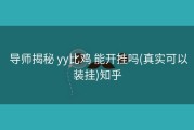  导师揭秘 yy比鸡 能开挂吗(真实可以装挂)知乎