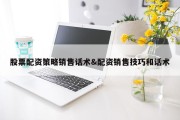 股票配资策略销售话术&amp;配资销售技巧和话术