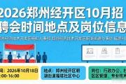 2026郑州经开区10月招聘会时间地点及岗位信息