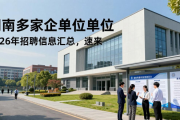 湖南多家企事业单位 2026 年招聘信息汇总，速来