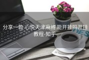  分享一款 心悦天津麻将 能开挂吗开挂教程-知乎