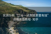 实测分析“二十一点到底那里有挂”详细开挂教程- 知乎