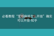 必看教程“至尊麻将怎么开挂”确实可以开挂-知乎