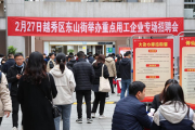 2月27日越秀区东山街举办重点用工企业专场招聘会