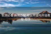  实测必看 麻将匹配 可以开挂吗开挂教程-知乎