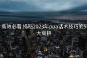 高效必看 揭秘2023年pua话术技巧的5大高招